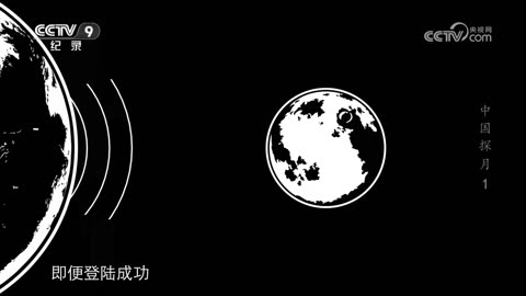中國探月 (China： The Mission to the Moon)【1】飛向月背【央視網2024-04-22】