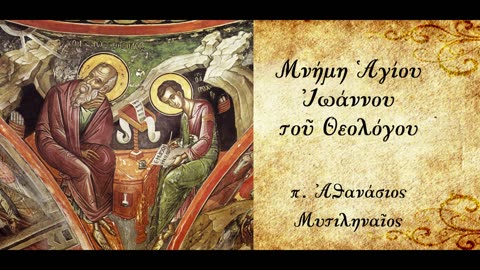 Τα προσωνύμια του Ευαγγελιστή Ιωάννη - π. Αθανάσιος Μυτιληναίος