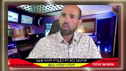 ህወሓት ባዕሉ ዝመስረቶ ትካል መሊሱ ንባዕሉ የባጭየሉ