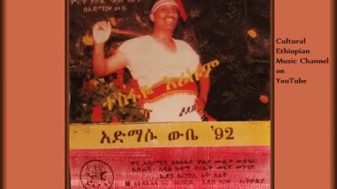 Admasu Wube አድማሱ ውቤ - ነይ ሸግዬ [Traditional Ethiopian Music أغاني حبشيه ]