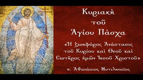 Ο Ευαγγελιστής Ματθαίος διηγείται την Ανάσταση του Χριστού, Μέρος Β' - π. Αθανάσιος Μυτιληναίος