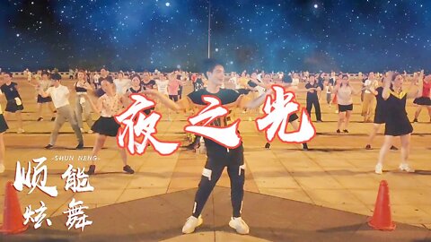 嗨曲《夜之光》鬼步舞，網紅流行舞曲舞蹈動感激情【順能炫舞團】