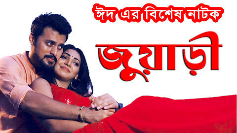 Juari | জুয়াড়ী | Sadia Jahan Prova | Irfan Sazzad | Ahmed Rubel | Bangla Eid Natok 2024 | Full HD