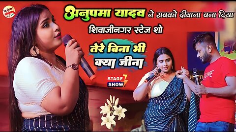 अनुपमा यादव स्टेज शो शिवाजीनगर | तेरे बिना भी क्या जीना | Anupama Yadav stage show #newstageshow