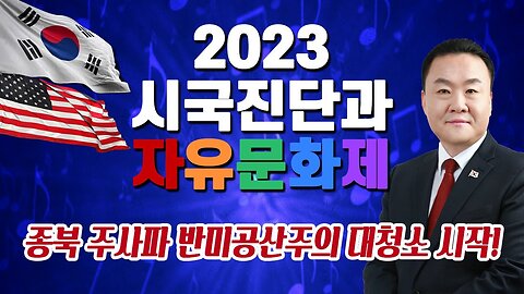2023 시국진단과 자유문화제로 종북 주사파 반미 공산주의 대청소 시작합시다!