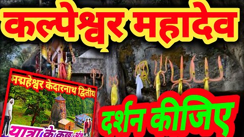 केदारनाथ पंच केदार में से एक केदार है कल्पेश्वर महादेव|panch kedar trek|panch kedar uttarakhand