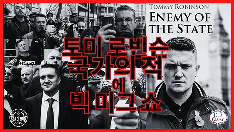 영국의 토미 로빈슨(TOMMY ROBINSON) 빅 미그(BIG MIG)에 대한 국가의 적 |EP172