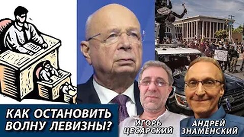 Андрей Знаменский Как остановить волну левизны?