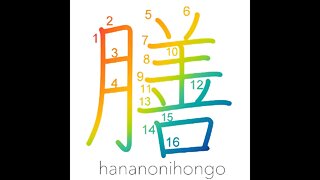 膳 - small low table/tray - Learn how to write Japanese Kanji 膳 - hananonihongo.com