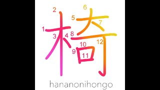 椅 - chair 🪑 - Learn how to write Japanese Kanji 椅 - hananonihongo.com