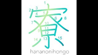 寮 - dormitory/hostel - Learn how to write Japanese Kanji 寮 - hananonihongo.com