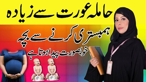 Hamla Aurat se zyada humbisteri karny se bacha khoobsurat peda hota ha || Islamic Center Official