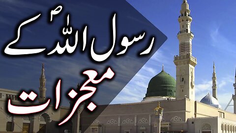 Hazrat Muhammad Mustafa SAW Ke Mojzaat | Rasool Allah | Prophet | Miracle | Muhammad | Mehrban Ali