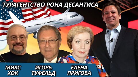 Турагентство Рона ДеСантиса