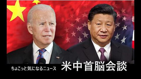 米中首脳会談