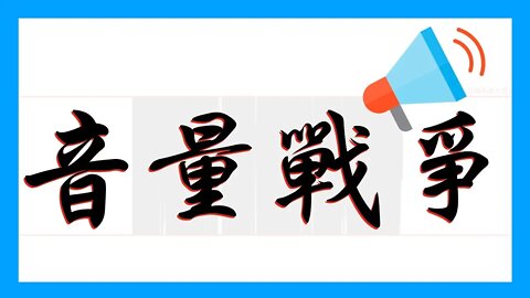 來阿～來比大聲阿！怕你哦？【音量戰爭】