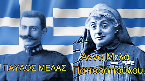 Άννα Μελά Παπαδοπούλου - (1871-1938). Η ζωή και το έργο της «Μάννας του Στρατιώτου».