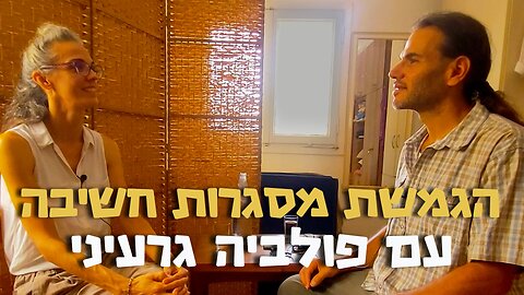 הגמשת מסגרות חשיבה #38 פולביה גרעיני- בקרקס הזוגי של החיים