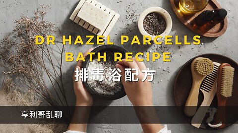Dr Hazel Parcells Bath Recipe 排毒浴配方