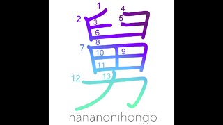 舅 - father-in-law - Learn how to write Japanese Kanji 舅 - hananonihongo.com