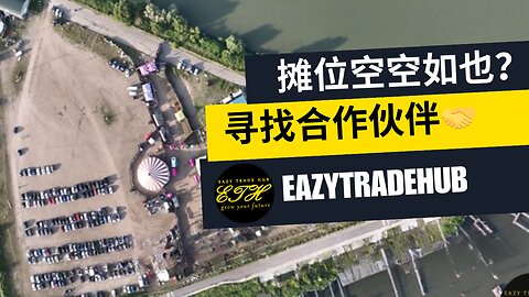 展位空空，活动火爆！ eazytradehub.com 连接和转换以获得最大利润