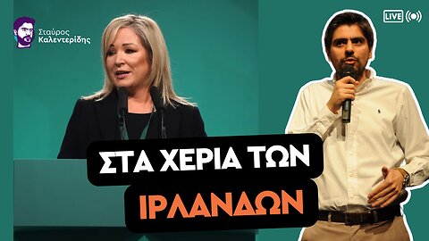 Η Β. Ιρλανδία ξανάγινε πράσινη - Ελπίδα για την ανθρωπότητα