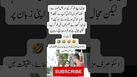 Husband wife sugar patient | interesting facts | funny quotes | joke in Urdu
