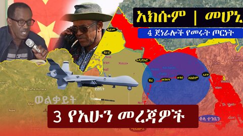 Ethiopia: 3 የአሁን መረጃዎች | Zehabesha News
