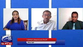 Ethio 360 Zare Min Ale '' ኢትዮጵያን ያስጨነቁ ሁለቱ ችግሮች'' Monday Mar 30, 2020