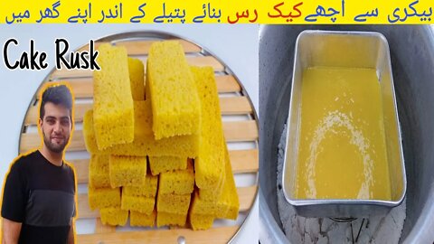 #Cake Rusk Recipe | Without Oven #Bakery Style Dry Cake Recipe | اردو / हिंदी` | With Subtitles