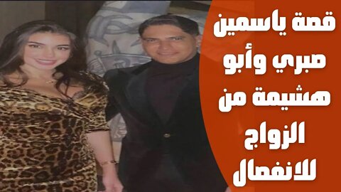 🔴 كشفتها "نظارة سوداء" وانتهت بعد عامين.. قصة ياسمين صبري وأبو هشيمة من الزواج للانفصال