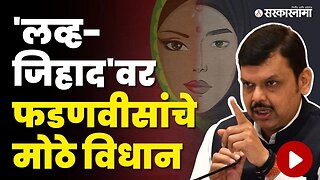 Devendra Fadanvis On Love Jihad : महाराष्ट्रात लव्ह जिहाद कायदा येणार ? | BJP | Sarkarnama Video