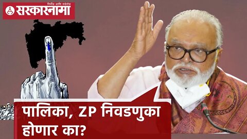 Chhagan Bhujbal | पालिका, ZP निवडणुका होणार का? सरकारही अडचणीत; छगन भुजबळ | Sarkarnama