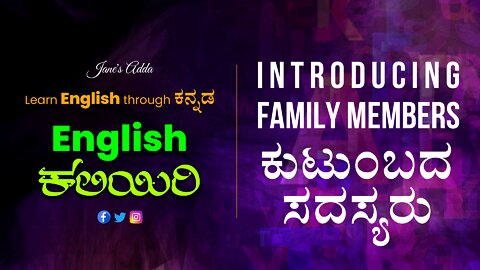 Learn ENGLISH through ಕನ್ನಡ - Introducing Family Members - ಕುಟುಂಬದ ಸದಸ್ಯರ ಹೆಸರುಗಳು.