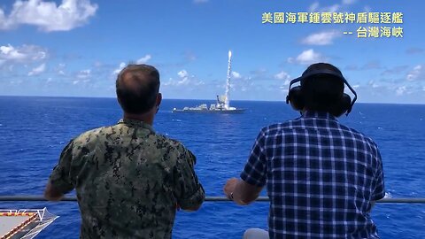 20230105 美國海軍鍾雲號神盾驅逐艦 -- 台灣海峽