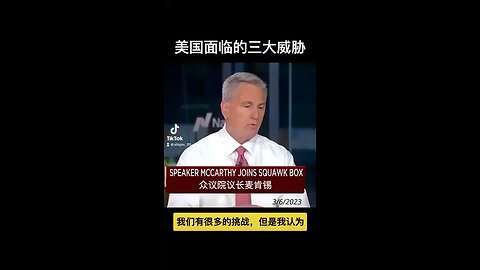 House Speaker Kevin McCarthy: America’s greatest threats 议长谈美国面临的三大威胁