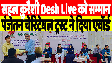 सहल क़ुरैशी Desh Live को सम्मान, पंजेतन चेरिटेबल ट्रस्ट ने दिया एवॉर्ड | Desh Live | Sahal Qureshi