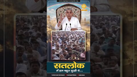 सतलोक में हम बहुत सुखी थे। Sant Rampal Ji Maharaj