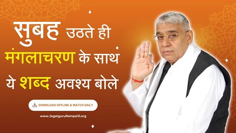 सुबह उठते ही मंगलाचरण के साथ ये शब्द अवश्य बोले | Subah Ka Manglacharan | Sant Rampal Ji Maharaj