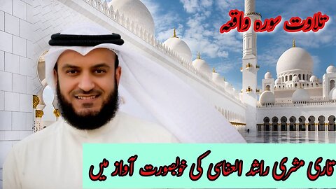 Surah Waqiah | Qari MIshary Rashid Alafasy | Beautiful Heart Touching Recitation | Quran Shifa 4 all