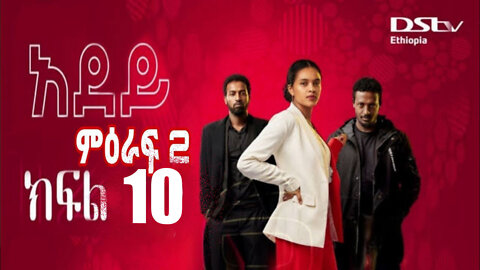 ሙሉ ክፍል 10 አደይ ምዕራፍ 2 ክፍል 10 | Adey season 2 episode 10 | Adey Season 2 part 7 | አደይ ክፍል 10 | Adey 52