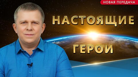 Настоящие герои