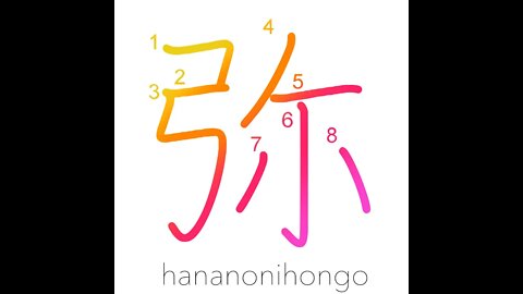 弥 - all the more/increasingly - Learn how to write Japanese Kanji 弥 - hananonihongo.com