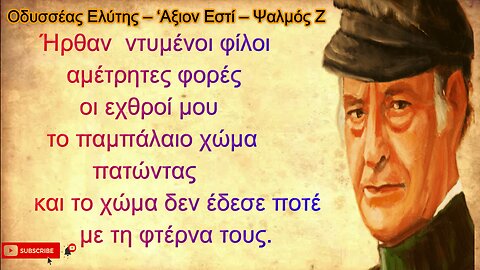 Οδυσσέας Ελύτης – ‘Αξιον Εστί – Ψαλμός Z