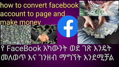 how to make money from Facebook ከፌስቡክ ላይ ገንዘብ መስራት |new tube