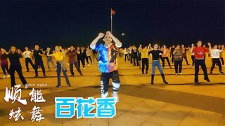 舞蹈《百花香dj》簡單動感，好看好跳，每天堅持驚喜不斷【順能炫舞團】