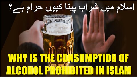 Part-2 Why is the consumption of alcohol prohibited in Islam اسلام میں شراب پینا کیوں حرام ہے؟