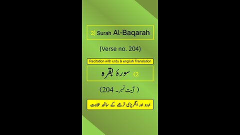Surah Al-Baqarah Ayah/Verse/Ayat 204 Recitation (Arabic) with English and Urdu Translations