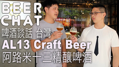 AL13 Craft Beer 阿路米十三精釀啤酒 醞精釀啤酒 meet the brewers and tasting their new ginger flower IPA