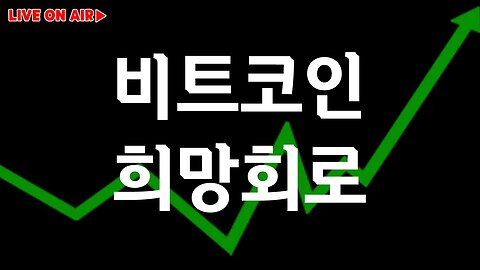 7월5일 수요일 비트코인 실시간 방송|analysis of bitcoin 쩔코TV